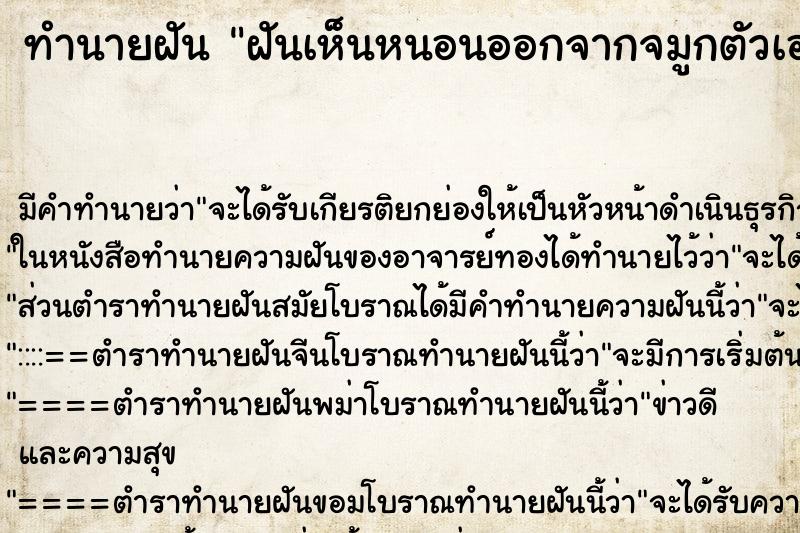 ทำนายฝัน ฝันเห็นหนอนออกจากจมูกตัวเอง ตำราโบราณ แม่นที่สุดในโลก