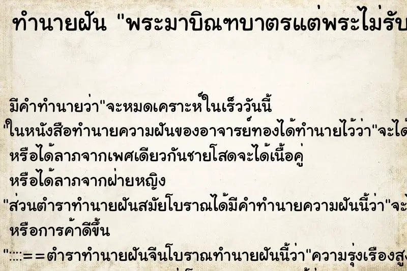 ทำนายฝัน พระมาบิณฑบาตรแต่พระไม่รับบาตร ทำนายฝัน พระมาบิณฑบาตรแต่พระไม่รับบาตร