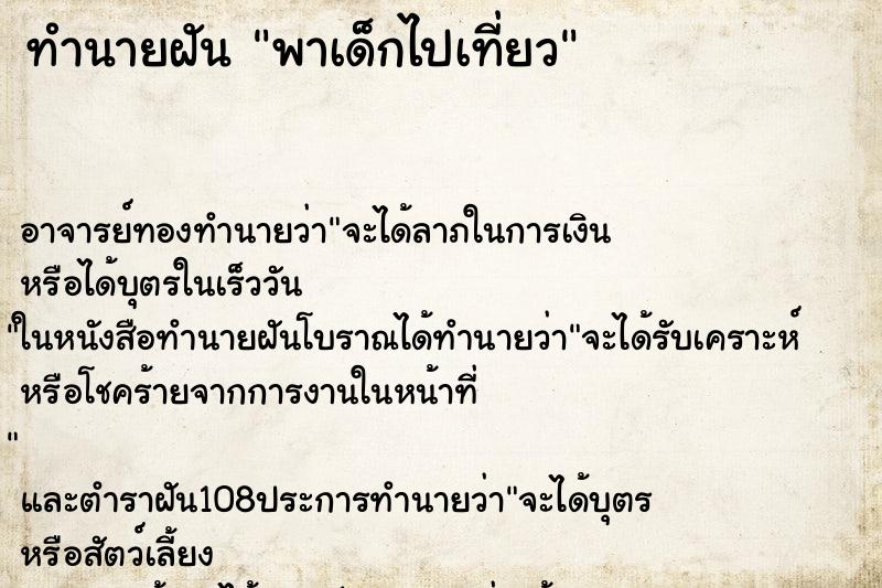 ทำนายฝัน พาเด็กไปเที่ยว ตำราโบราณ แม่นที่สุดในโลก