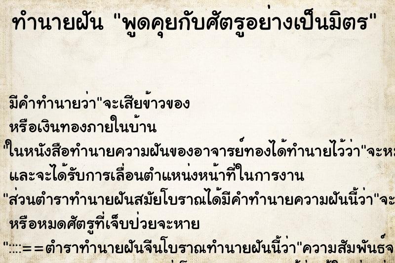 ทำนายฝัน พูดคุยกับศัตรูอย่างเป็นมิตร