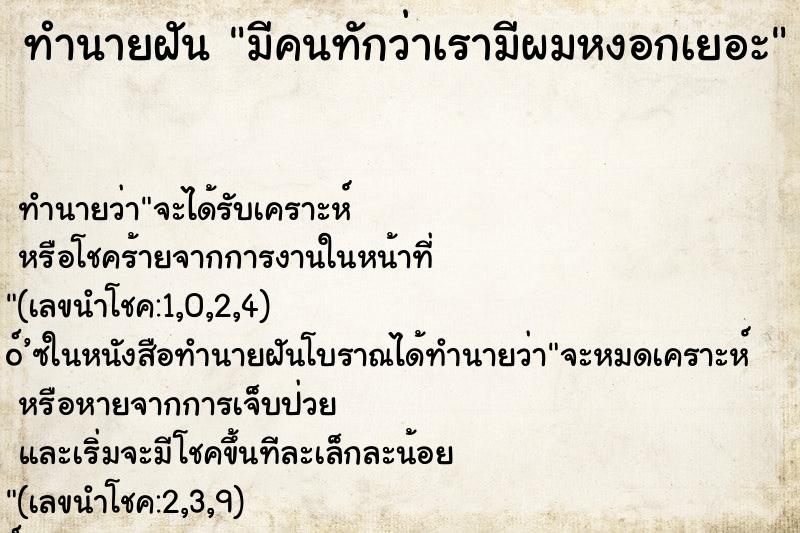 ทำนายฝัน มีคนทักว่าเรามีผมหงอกเยอะ