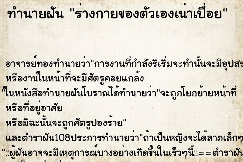 ทำนายฝัน ร่างกายของตัวเองเน่าเปื่อย ทำนายฝัน ร่างกายของตัวเองเน่าเปื่อย