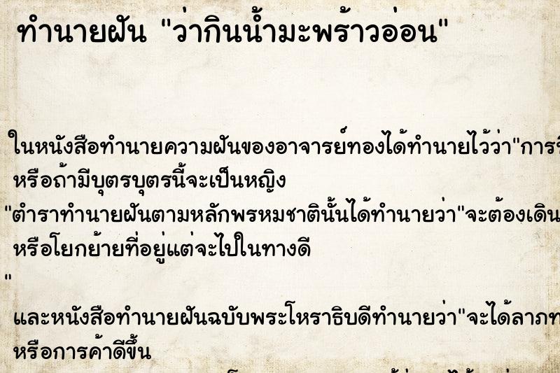 ทำนายฝันว่ากินน้ำมะพร้าวอ่อน ทำนายฝันทำนายฝันว่ากินน้ำมะพร้าวอ่อน