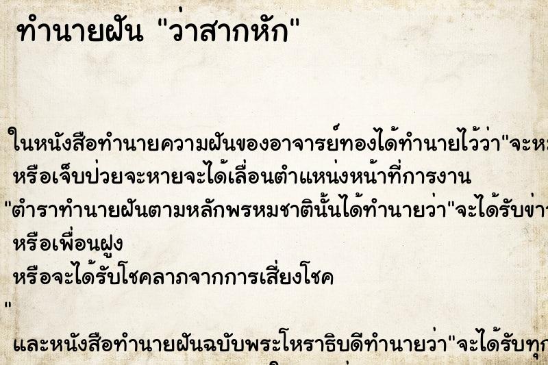 ทำนายฝัน ว่าสากหัก ทำนายฝัน ว่าสากหัก