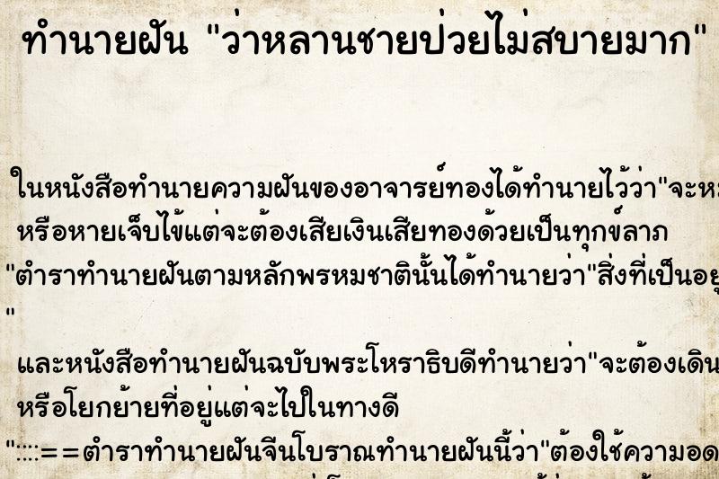 ทำนายฝัน ว่าหลานชายป่วยไม่สบายมาก