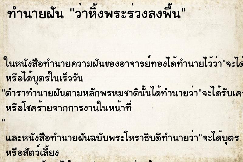 ทำนายฝัน ว่าหิ้งพระร่วงลงพื้น ทำนายฝัน ว่าหิ้งพระร่วงลงพื้น