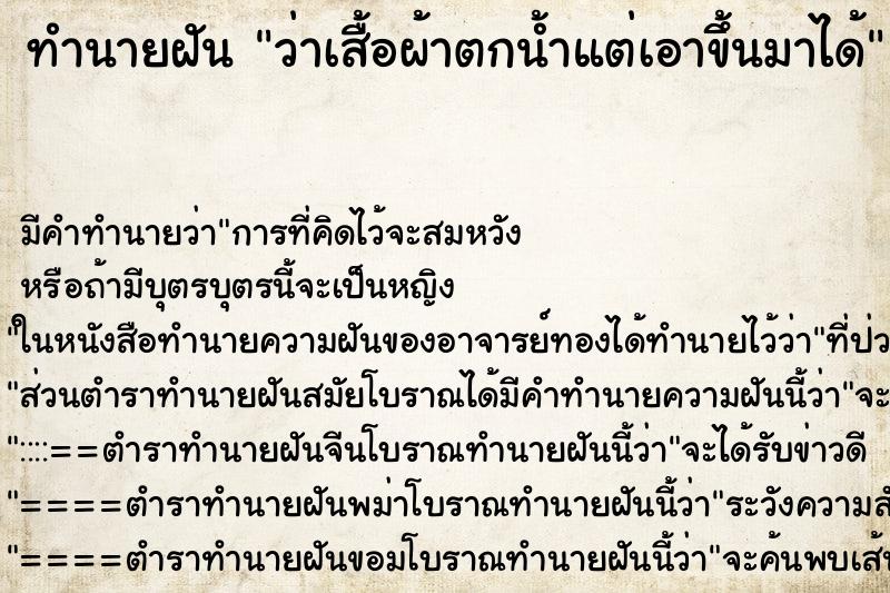 ทำนายฝัน ว่าเสื้อผ้าตกน้ำแต่เอาขึ้นมาได้ ทำนายฝัน ว่าเสื้อผ้าตกน้ำแต่เอาขึ้นมาได้