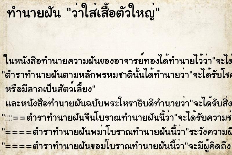 ทำนายฝันว่าใส่เสื้อตัวใหญ่ ทำนายฝันทำนายฝันว่าใส่เสื้อตัวใหญ่