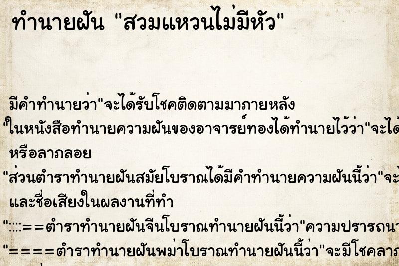 ทำนายฝันทำนายฝันสวมแหวนไม่มีหัว