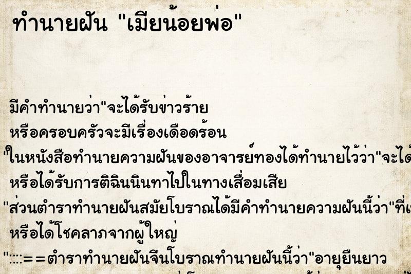ทำนายฝันทำนายฝันเมียน้อยพ่อ