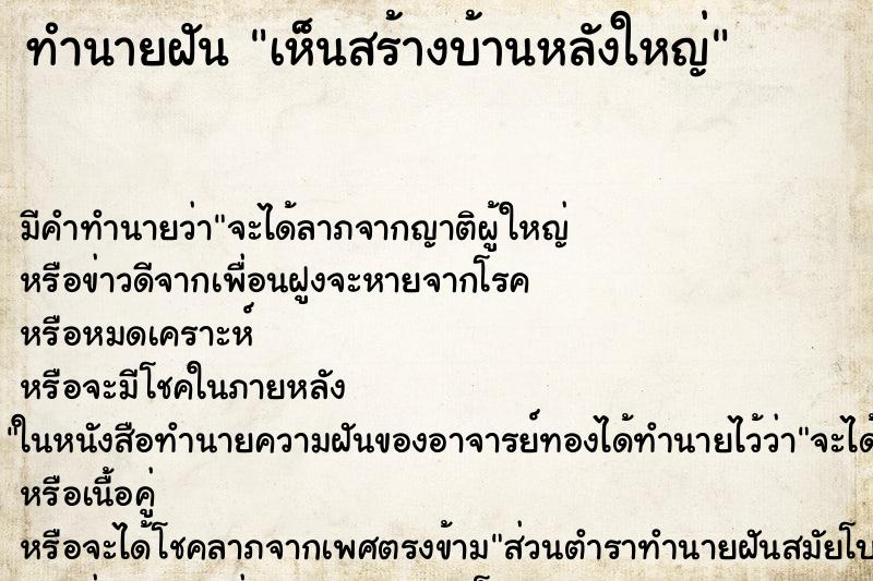 ทำนายฝันทำนายฝันเห็นสร้างบ้านหลังใหญ่