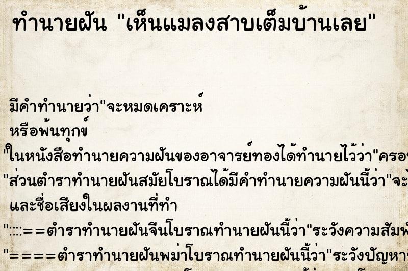 ทำนายฝัน เห็นแมลงสาบเต็มบ้านเลย ทำนายฝัน เห็นแมลงสาบเต็มบ้านเลย