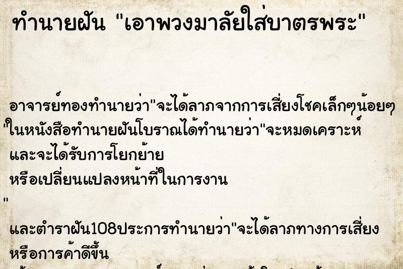 ทำนายฝัน เอาพวงมาลัยใส่บาตรพระ