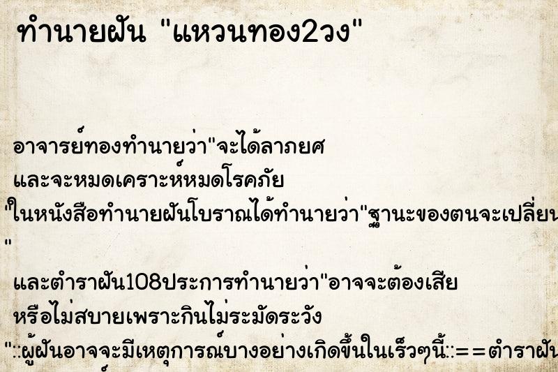 ทำนายฝันทำนายฝันแหวนทอง2วง