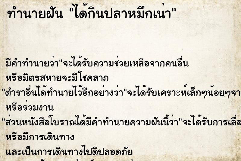 ทำนายฝัน ได้กินปลาหมึกเน่า ตำราโบราณ แม่นที่สุดในโลก