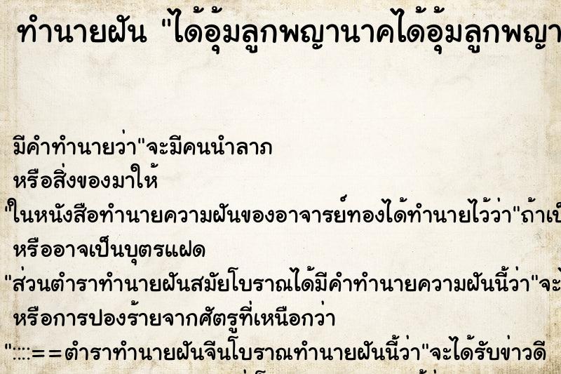 ทำนายฝัน ได้อุ้มลูกพญานาคได้อุ้มลูกพญานาค
