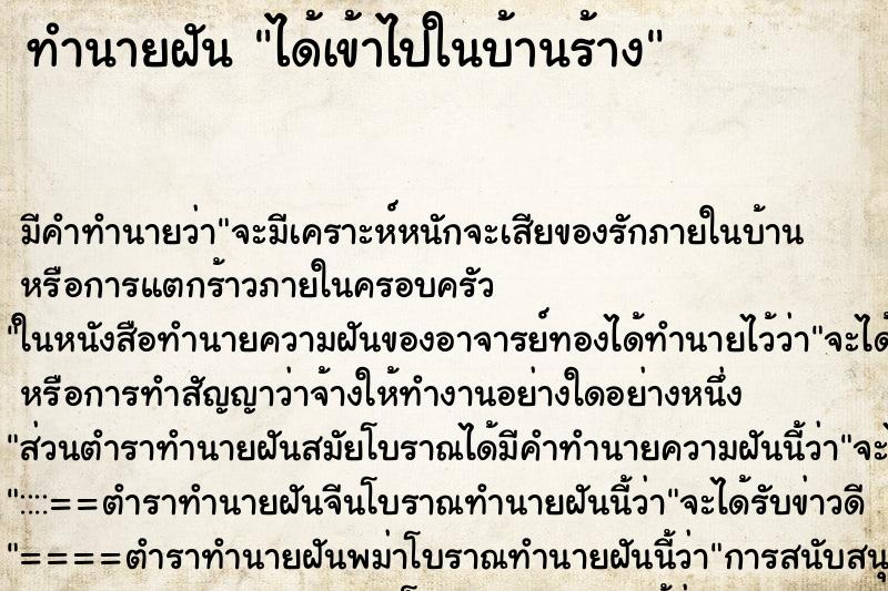 ทำนายฝัน ได้เข้าไปในบ้านร้าง ทำนายฝัน ได้เข้าไปในบ้านร้าง