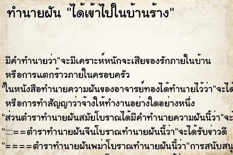 ทำนายฝัน ได้เข้าไปในบ้านร้าง ตำราโบราณ แม่นที่สุดในโลก