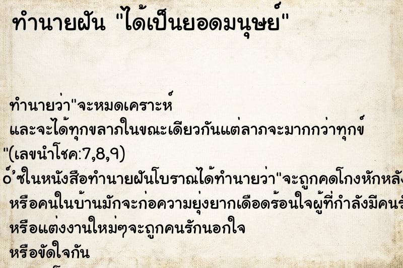 ทำนายฝันทำนายฝันได้เป็นยอดมนุษย์