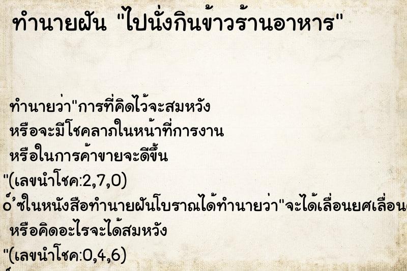 ทำนายฝัน ไปนั่งกินข้าวร้านอาหาร ทำนายฝัน ไปนั่งกินข้าวร้านอาหาร