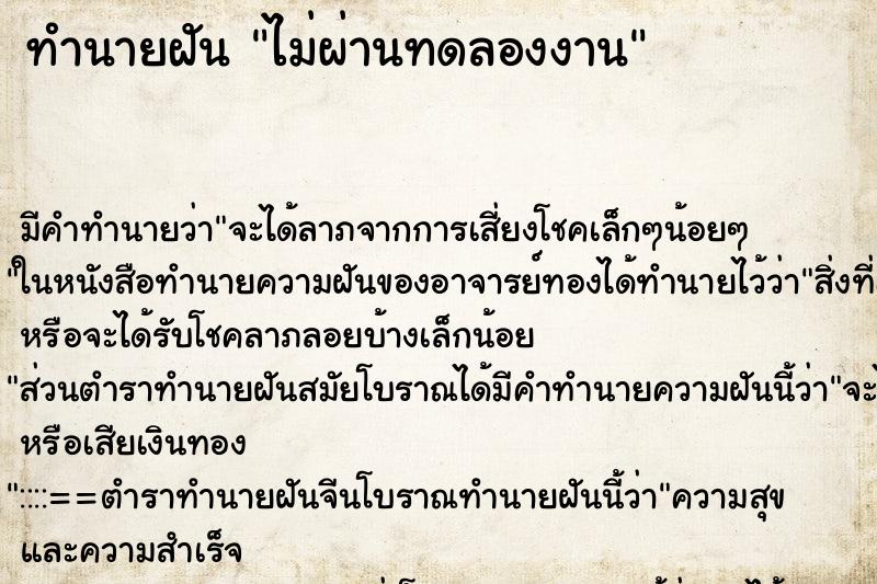 ทำนายฝัน ไม่ผ่านทดลองงาน