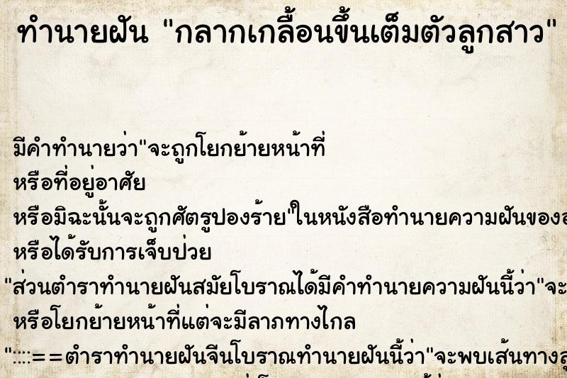 ทำนายฝัน กลากเกลื้อนขึ้นเต็มตัวลูกสาว ทำนายฝัน กลากเกลื้อนขึ้นเต็มตัวลูกสาว