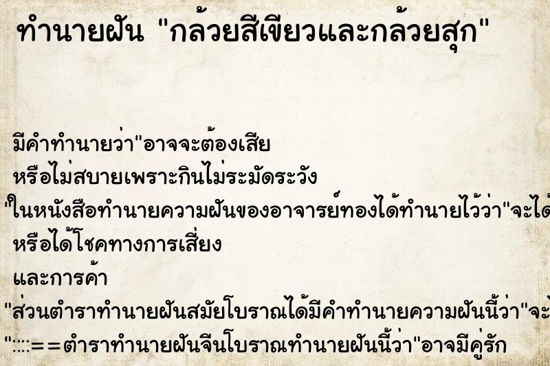 ทำนายฝันกล้วยสีเขียวและกล้วยสุก ทำนายฝันทำนายฝันกล้วยสีเขียวและกล้วยสุก