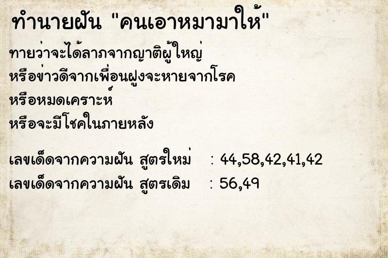 ทำนายฝันคนเอาหมามาให้ ทำนายฝันทำนายฝันคนเอาหมามาให้