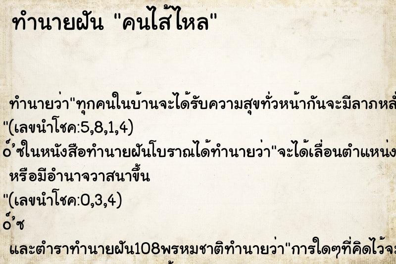 ทำนายฝัน คนไส้ไหล
