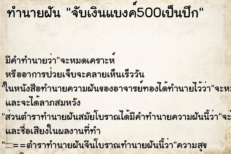 ทำนายฝัน จับเงินแบงค์500เป็นปึก