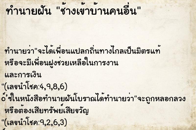 ทำนายฝันทำนายฝันช้างเข้าบ้านคนอื่น