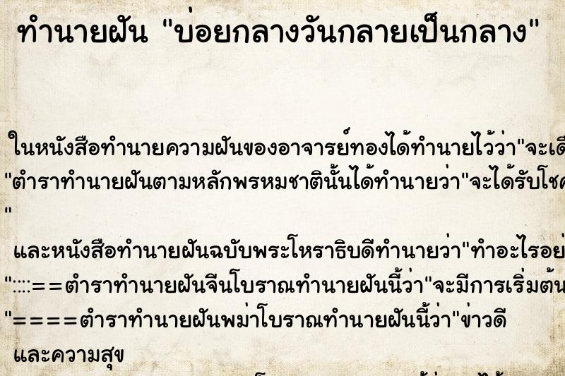 ทำนายฝันทำนายฝันบ่อยกลางวันกลายเป็นกลาง