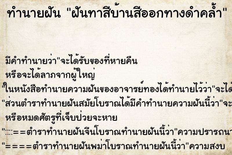 ทำนายฝันฝันทาสีบ้านสีออกทางดำคล้ำ ทำนายฝันทำนายฝันฝันทาสีบ้านสีออกทางดำคล้ำ