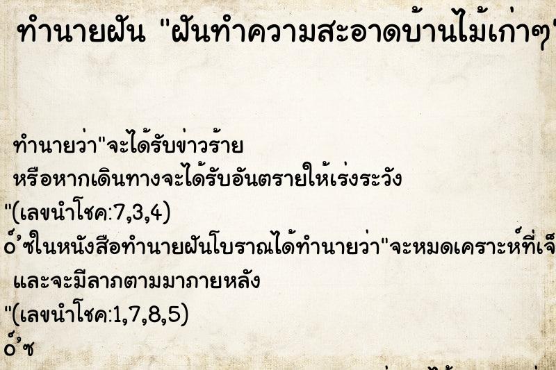 ทำนายฝัน ฝันทำความสะอาดบ้านไม้เก่าๆ