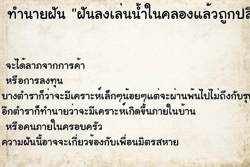 ทำนายฝันฝันลงเล่นน้ำในคลองแล้วถูกปลิงกัด ทำนายฝันทำนายฝันฝันลงเล่นน้ำในคลองแล้วถูกปลิงกัด