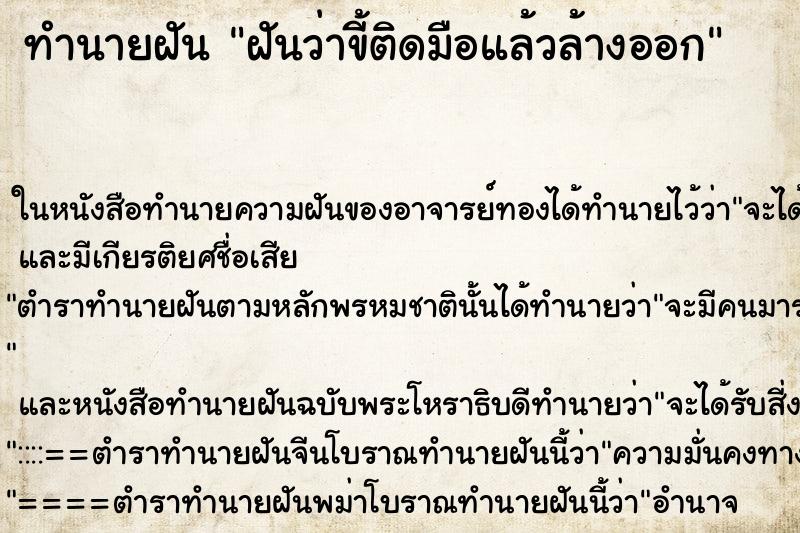 ทำนายฝันทำนายฝันฝันว่าขี้ติดมือแล้วล้างออก