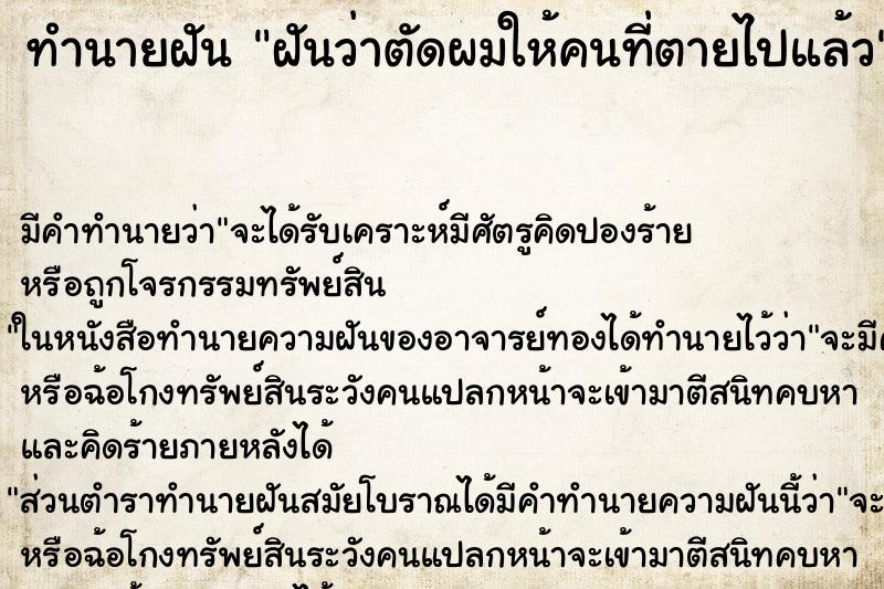 ทำนายฝัน ฝันว่าตัดผมให้คนที่ตายไปแล้ว ตำราโบราณ แม่นที่สุดในโลก