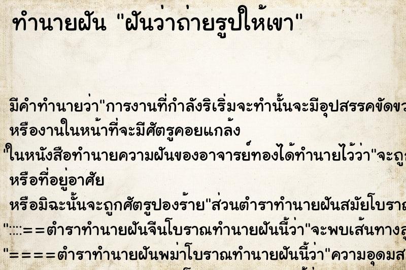 ทำนายฝัน ฝันว่าถ่ายรูปให้เขา ทำนายฝัน ฝันว่าถ่ายรูปให้เขา