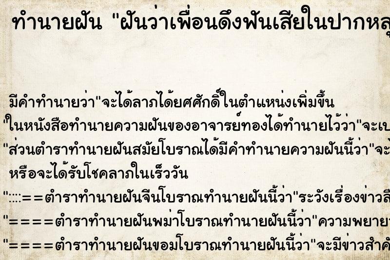 ทำนายฝันฝันว่าเพื่อนดึงฟันเสียในปากหลุด ทำนายฝันทำนายฝันฝันว่าเพื่อนดึงฟันเสียในปากหลุด