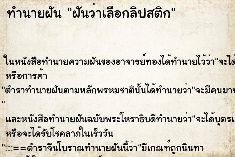 ทำนายฝันทำนายฝันฝันว่าเลือกลิปสติก