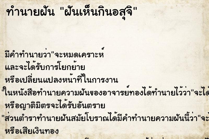 ทำนายฝันฝันเห็นกินอสุจิ ทำนายฝันทำนายฝันฝันเห็นกินอสุจิ