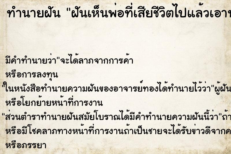 ทำนายฝันฝันเห็นพ่อที่เสียชีวิตไปแล้วเอาทองมาให้ ทำนายฝันทำนายฝันฝันเห็นพ่อที่เสียชีวิตไปแล้วเอาทองมาให้