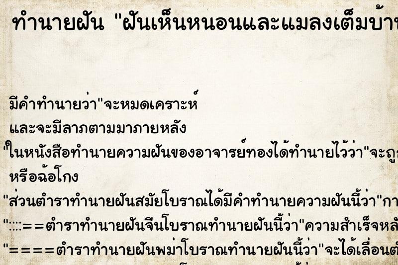 ทำนายฝันฝันเห็นหนอนและแมลงเต็มบ้าน ทำนายฝันทำนายฝันฝันเห็นหนอนและแมลงเต็มบ้าน