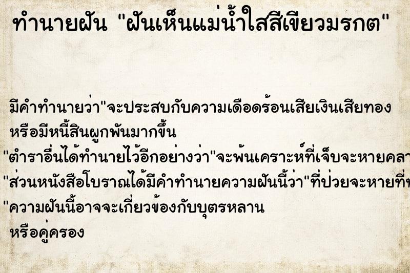 ทำนายฝันทำนายฝันฝันเห็นแม่น้ำใสสีเขียวมรกต