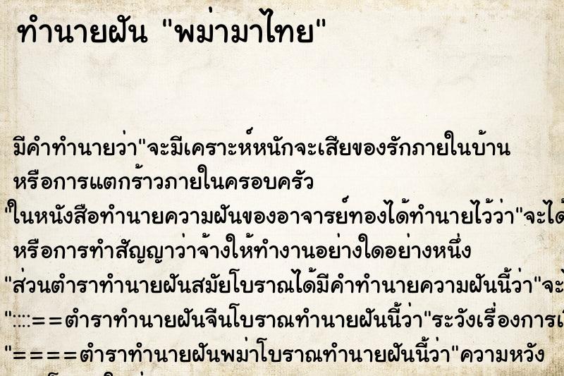 ทำนายฝัน พม่ามาไทย ทำนายฝัน พม่ามาไทย