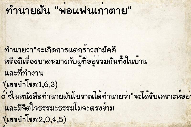 ทำนายฝัน พ่อแฟนเก่าตาย ตำราโบราณ แม่นที่สุดในโลก