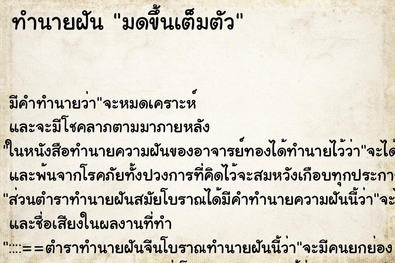 ทำนายฝัน มดขึ้นเต็มตัว ทำนายฝัน มดขึ้นเต็มตัว