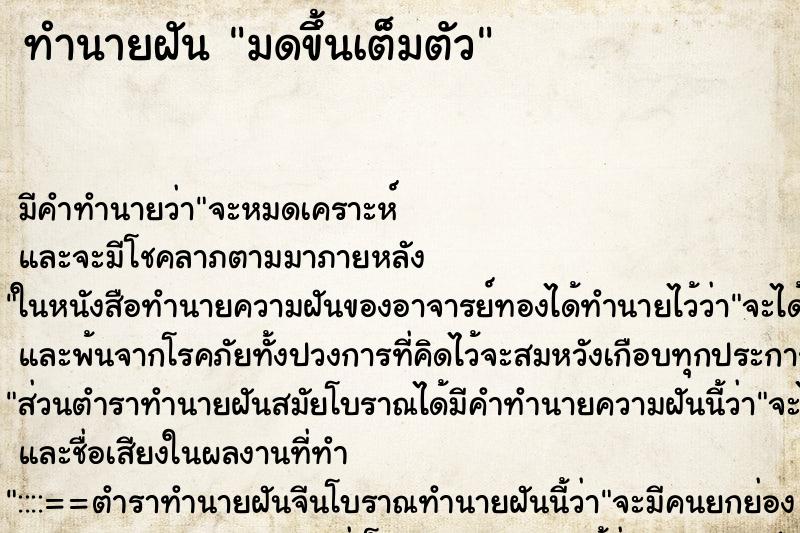 ทำนายฝัน มดขึ้นเต็มตัว ตำราโบราณ แม่นที่สุดในโลก