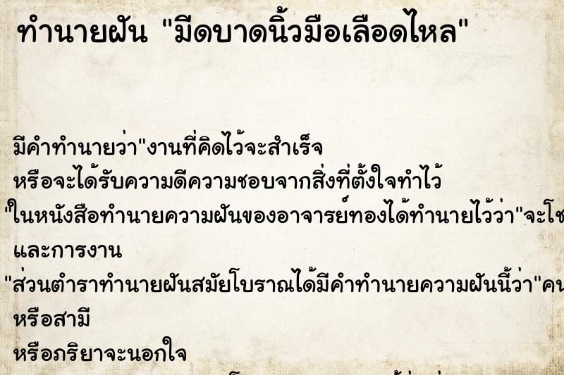 ทำนายฝัน มีดบาดนิ้วมือเลือดไหล