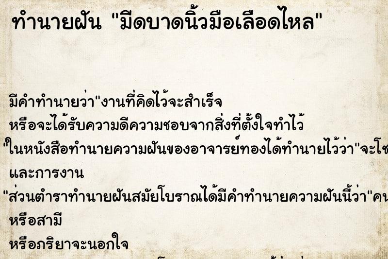 ทำนายฝัน มีดบาดนิ้วมือเลือดไหล ตำราโบราณ แม่นที่สุดในโลก